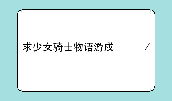 求少女骑士物语游戏下载