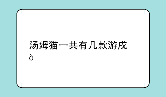 汤姆猫一共有几款游戏？