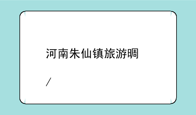 河南朱仙镇旅游景点介绍