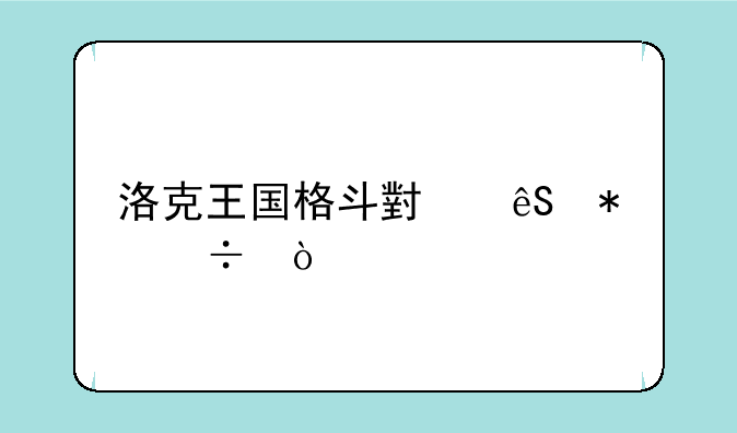 洛克王国格斗小五技能？