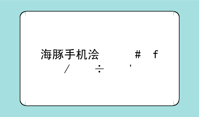 海豚手机浏览器下载安装