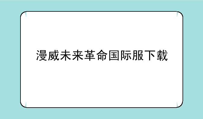 漫威未来革命国际服下载