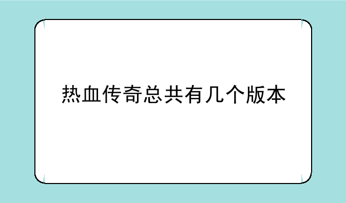 热血传奇总共有几个版本