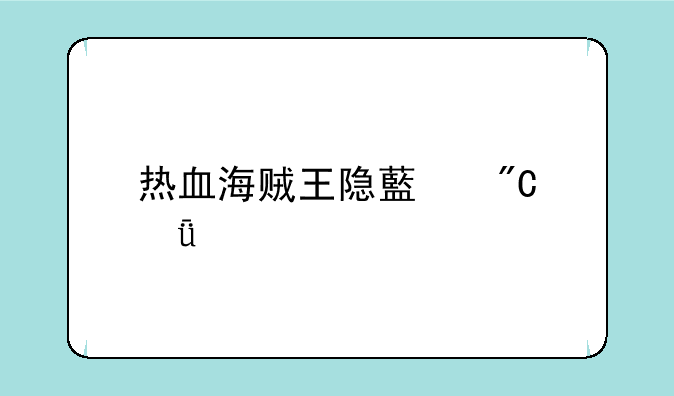 热血海贼王隐藏成就大全