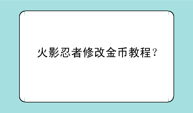 火影忍者修改金币教程？