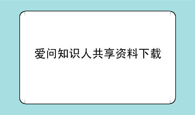 爱问知识人共享资料下载