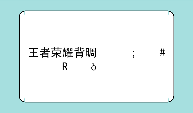 王者荣耀背景怎么修改？