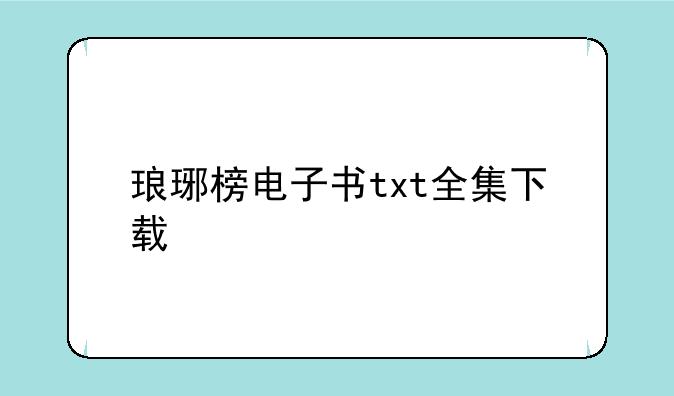 琅琊榜电子书txt全集下载