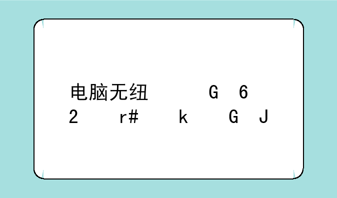 电脑无线网卡包月多少钱