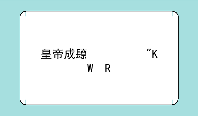 皇帝成长计划如何攻打？