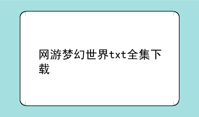 网游梦幻世界txt全集下载
