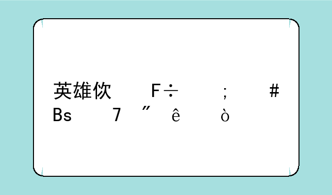英雄使命怎么搜不到了？