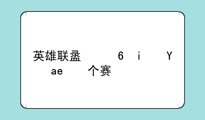 英雄联盟福星是哪个赛季