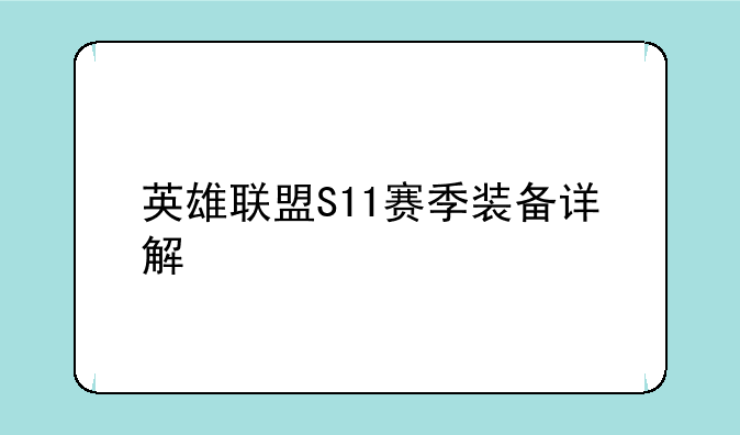 英雄联盟S11赛季装备详解