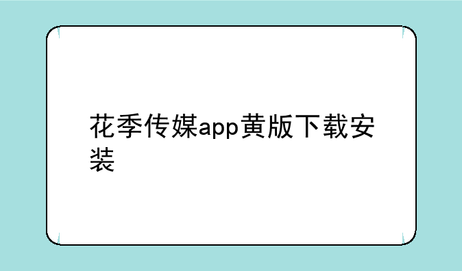 花季传媒app黄版下载安装