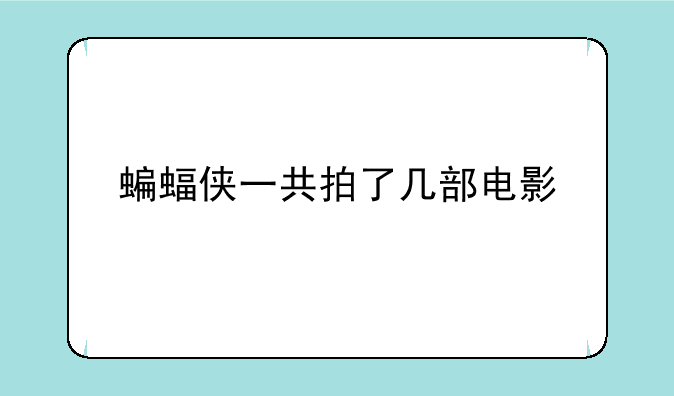 蝙蝠侠一共拍了几部电影