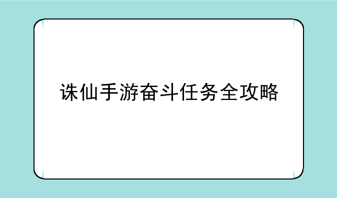 诛仙手游奋斗任务全攻略