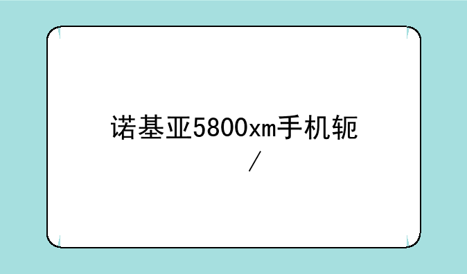 诺基亚5800xm手机软件下载
