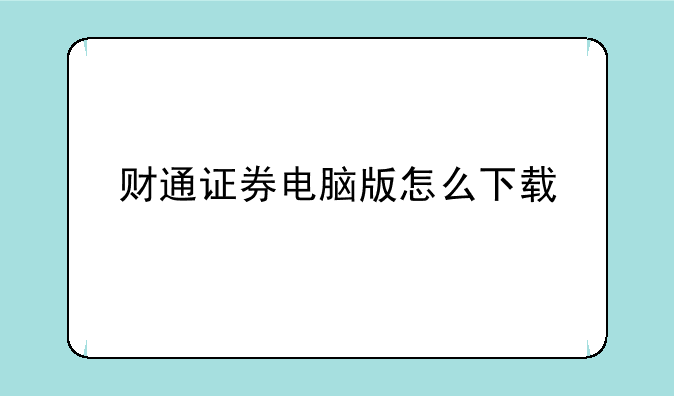 财通证券电脑版怎么下载