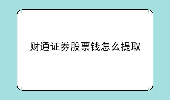 财通证券股票钱怎么提取
