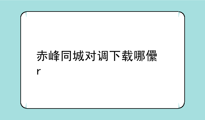 赤峰同城对调下载哪儿有