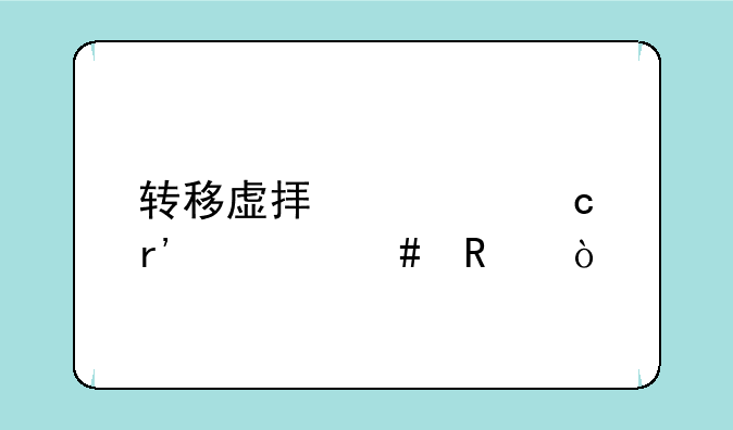 转移虚拟内存有什么用？