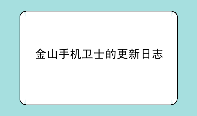 金山手机卫士的更新日志
