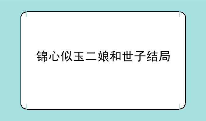 锦心似玉二娘和世子结局