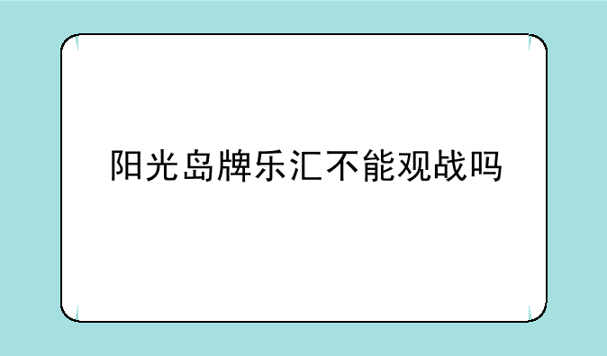 阳光岛牌乐汇不能观战吗