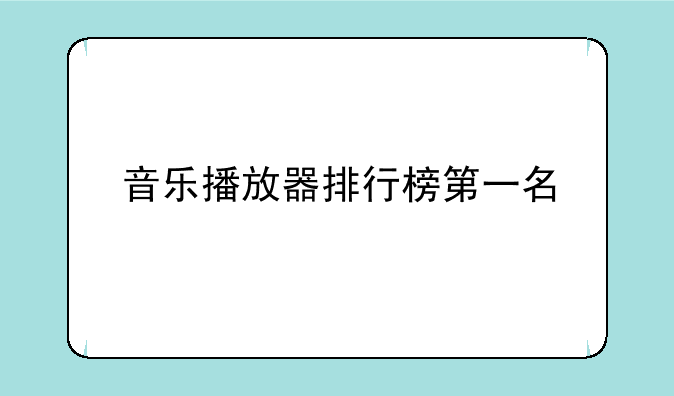 音乐播放器排行榜第一名