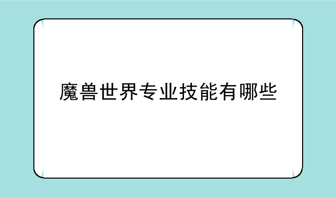 魔兽世界专业技能有哪些