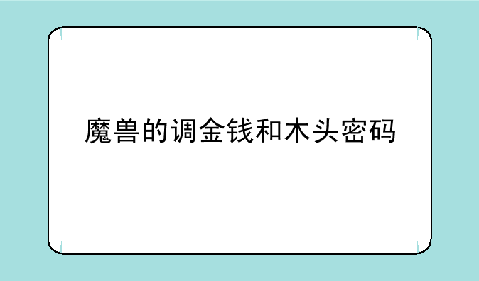 魔兽的调金钱和木头密码