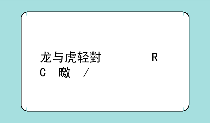 龙与虎轻小说电子书下载