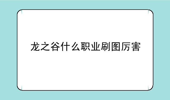 龙之谷什么职业刷图厉害