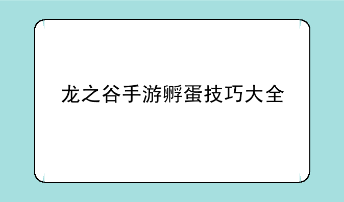 龙之谷手游孵蛋技巧大全