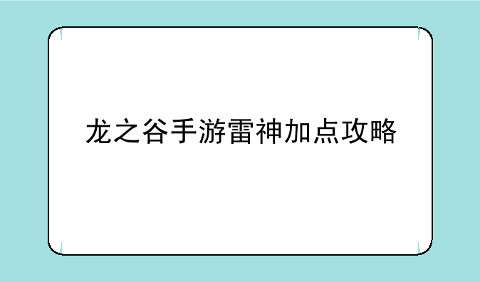 龙之谷手游雷神加点攻略