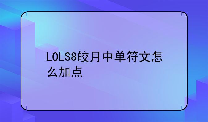 LOLS8皎月中单符文怎么加点