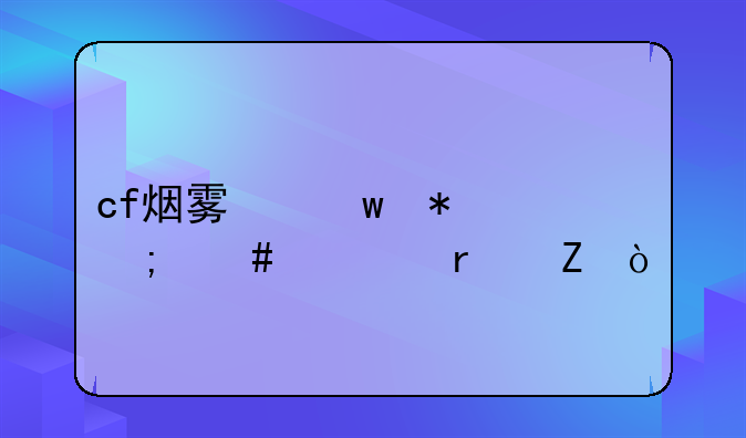 cf烟雾保护头怎么调最新？
