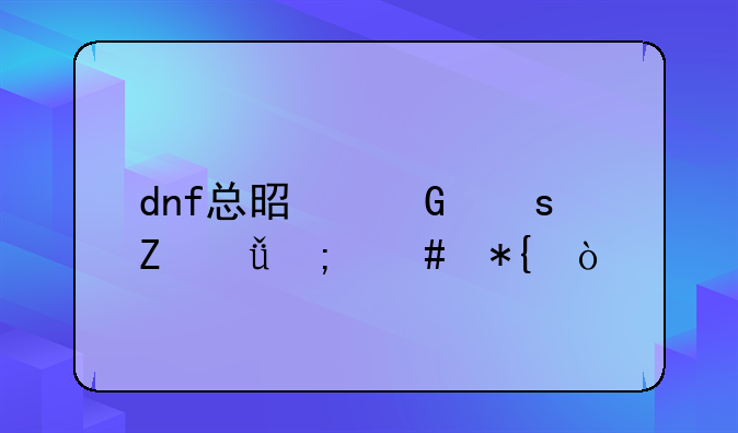 dnf总是网络中断-1怎么办？