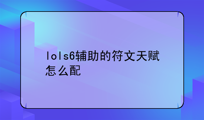 lols6辅助的符文天赋怎么配