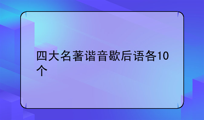四大名著谐音歇后语各10个