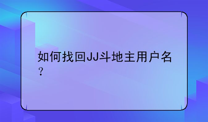 如何找回JJ斗地主用户名？