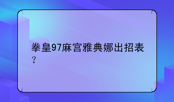拳皇97麻宫雅典娜出招表？
