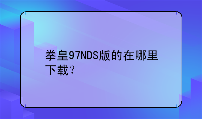 拳皇97NDS版的在哪里下载？