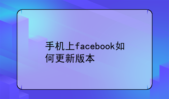 手机上facebook如何更新版本