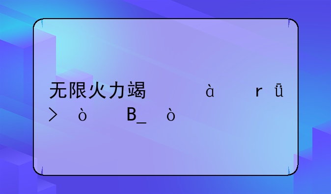 无限火力端游9月1号开吗？