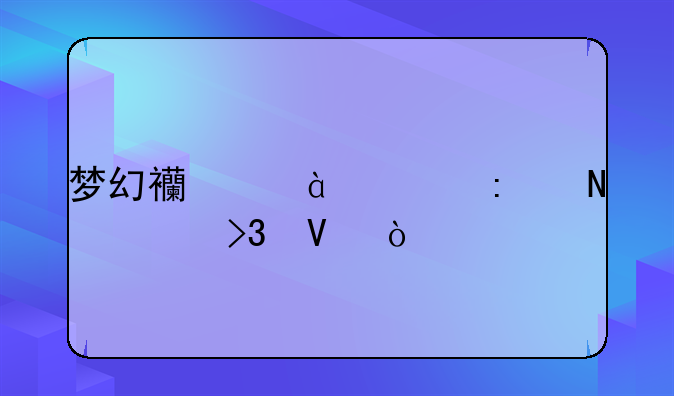 梦幻西游69级去哪烧双啊？