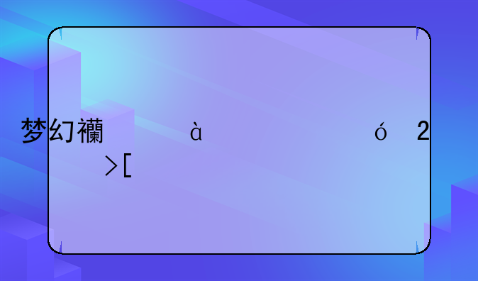 梦幻西游17173礼包领取中心