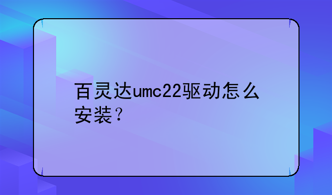 百灵达umc22驱动怎么安装？