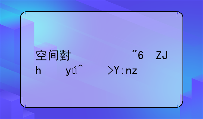 空间小游戏天才知道哦第67